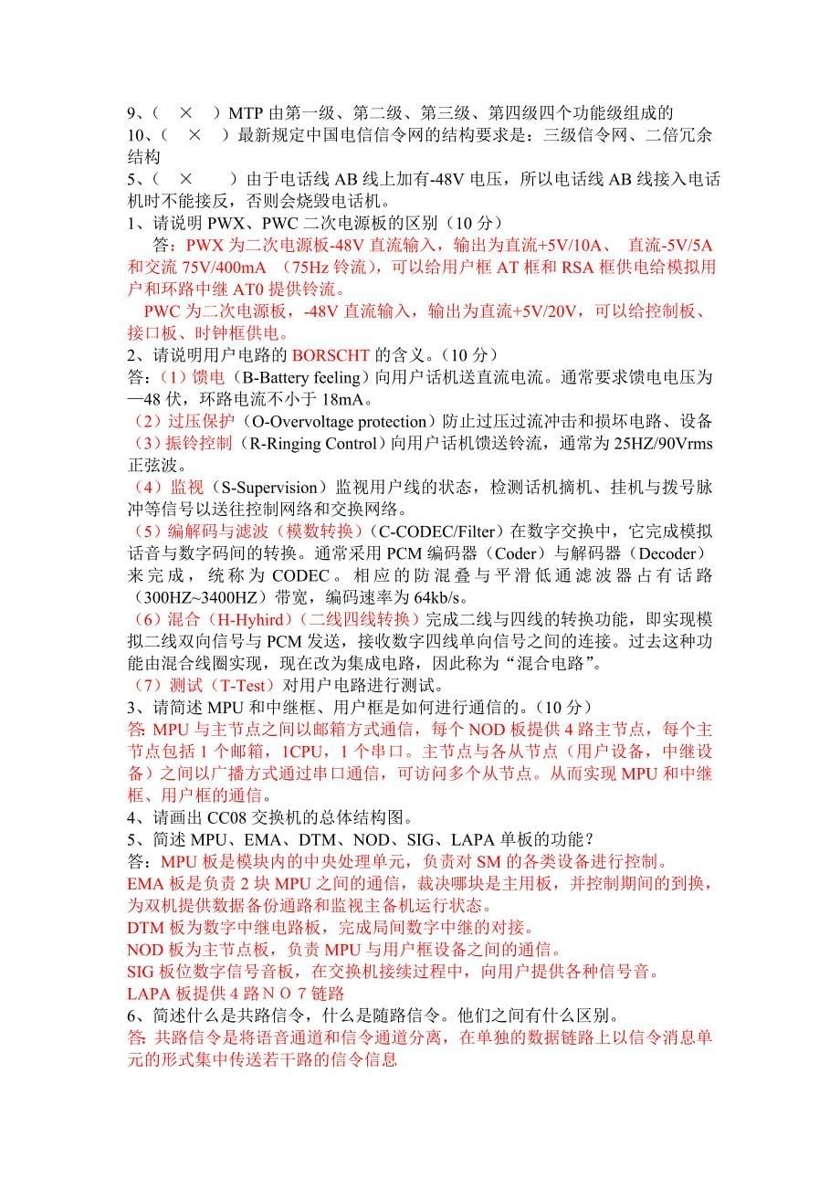 cc08程控交换习题.doc_第5页