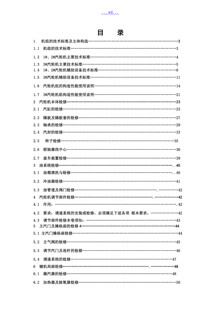 汽轮机检修规程(新编制)_第1页