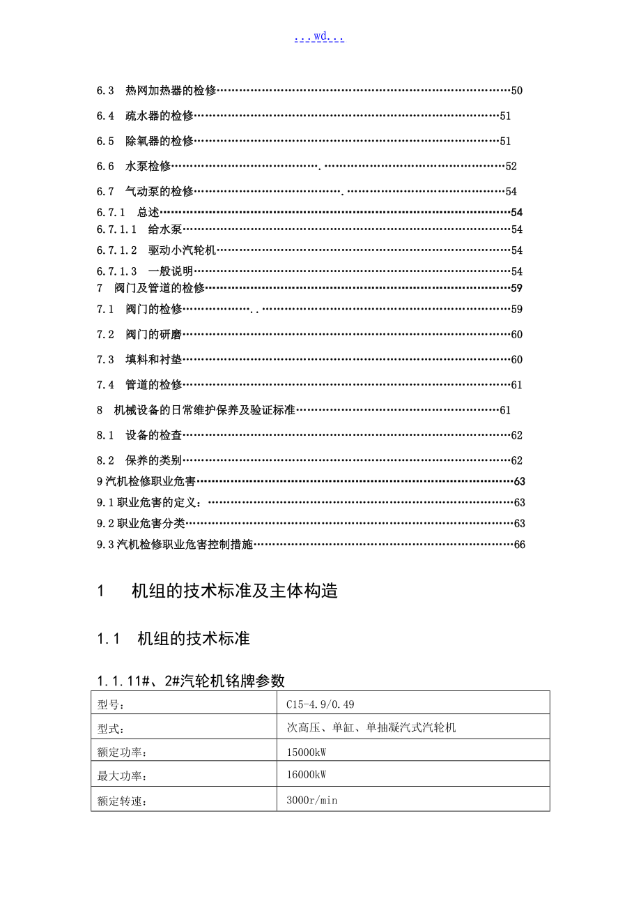 汽轮机检修规程(新编制)_第2页