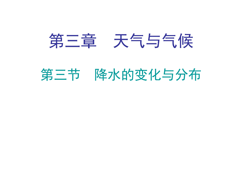 人教版七年级地理上册教学课件第三章第三节降水的变化与分布_第1页