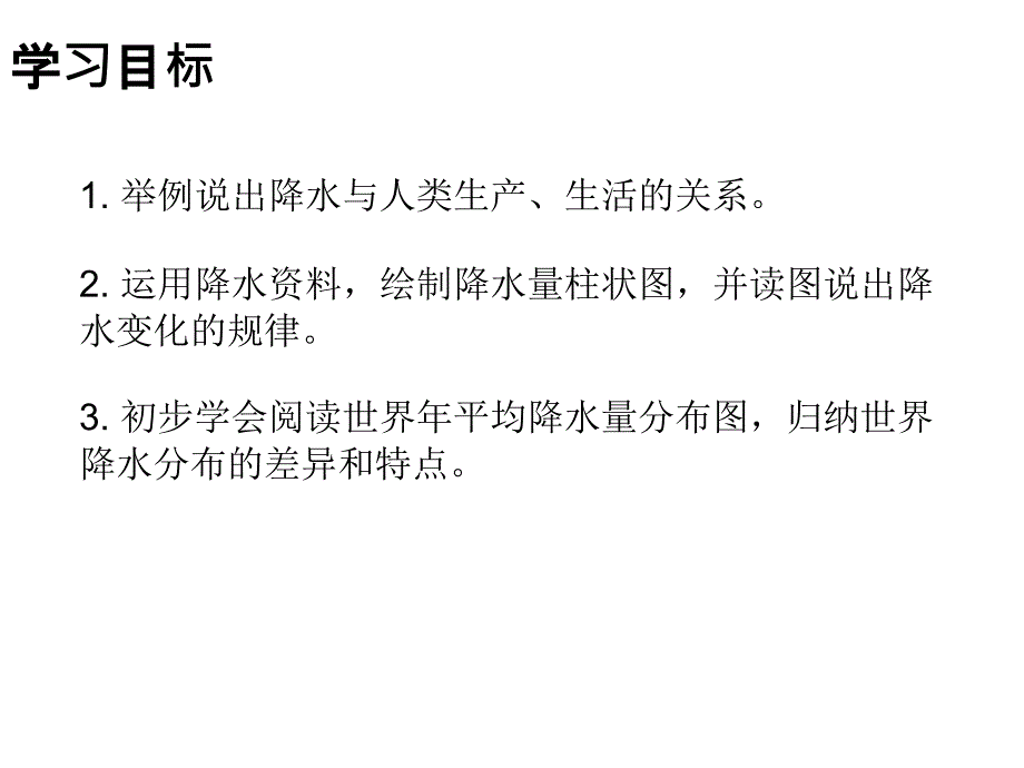 人教版七年级地理上册教学课件第三章第三节降水的变化与分布_第2页