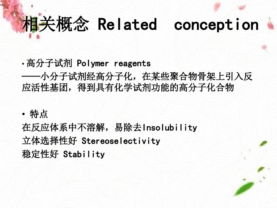 反应性高分子高分子试剂_第4页