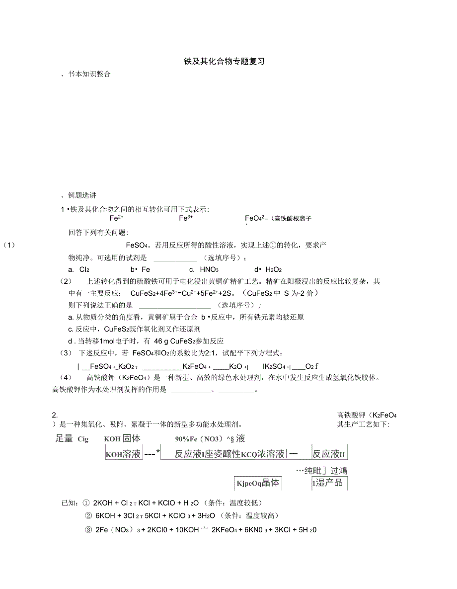 铁及其化合物专题复习_第1页