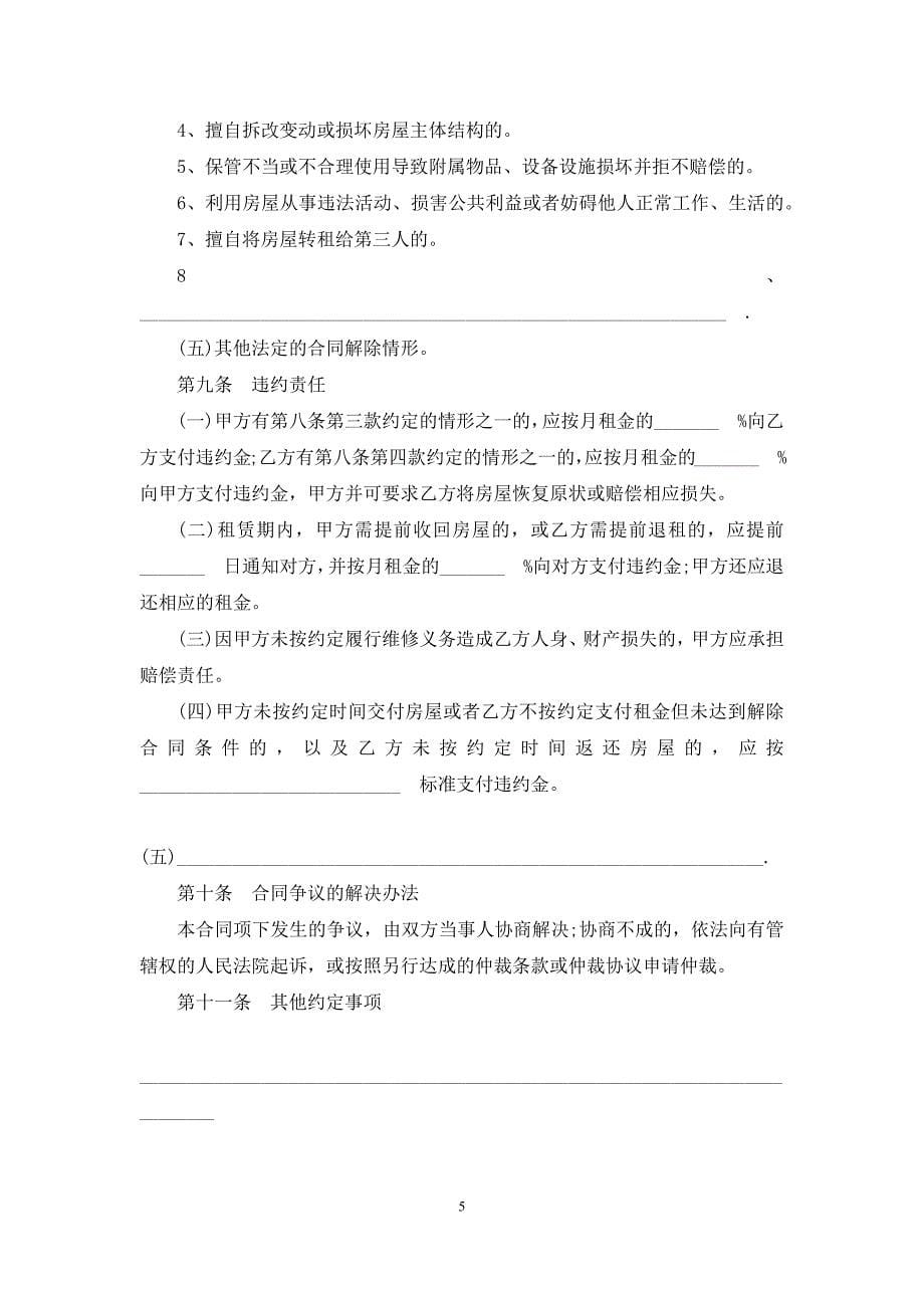 个人租房合同模板正式版.docx_第5页