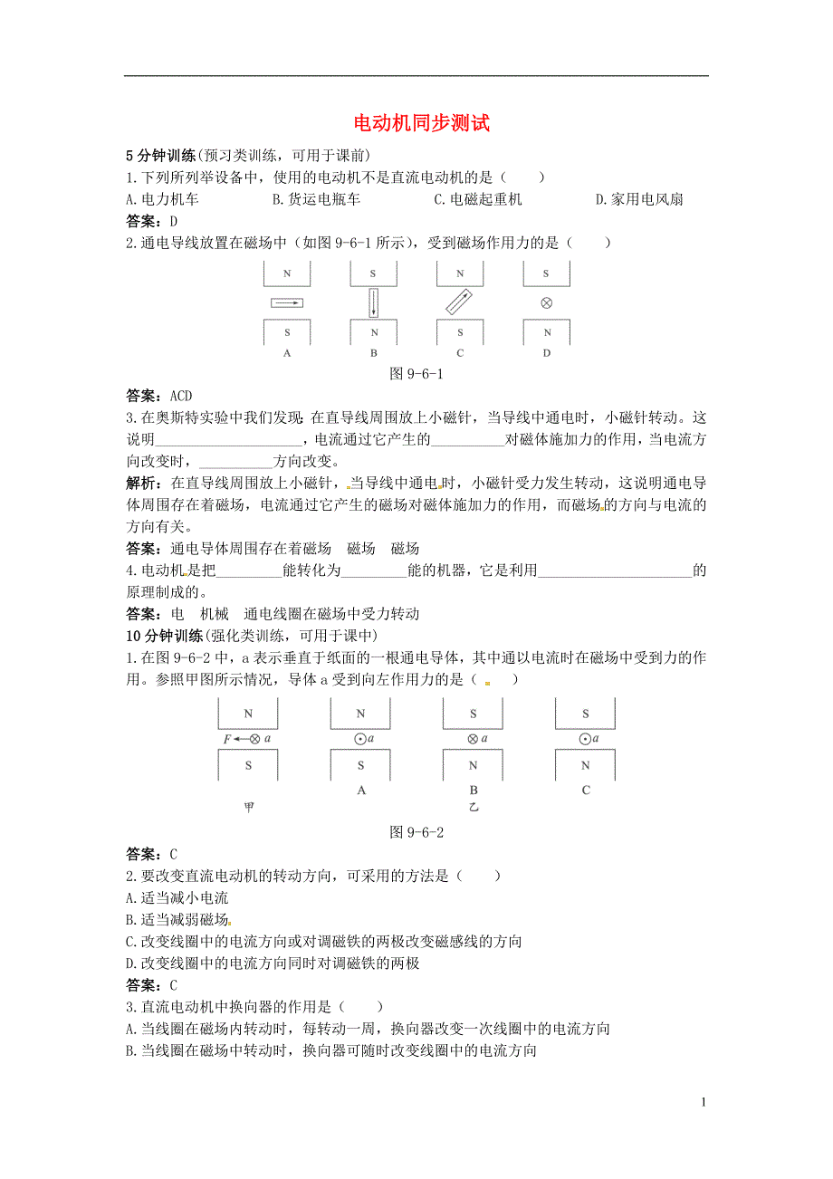 八年级物理下册 第九章 电与磁《电动机》同步测试 新人教版_第1页