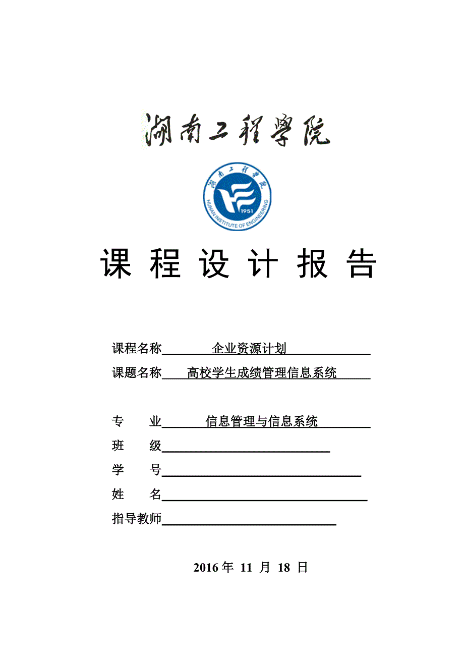 erp高校学生成绩管理信息系统课程设计报告.doc_第1页