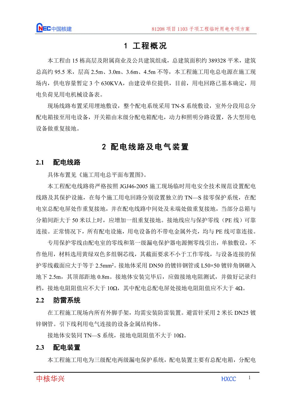 最新《临时用电施工组织设计》临时用电专项施工方案_第1页