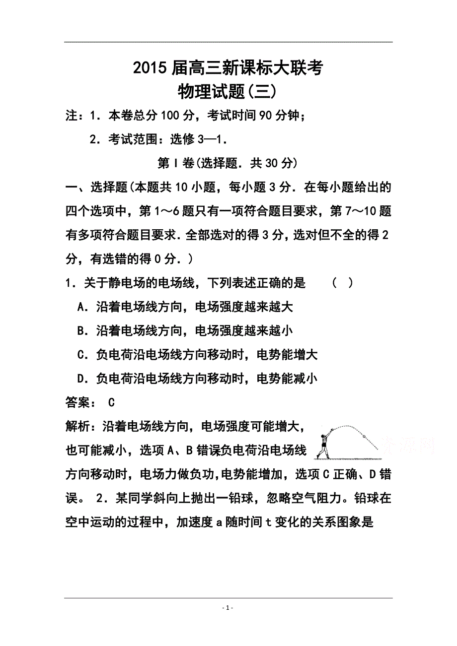 【全国大联考】高三新课标大联考物理试题（三）及答案_第1页