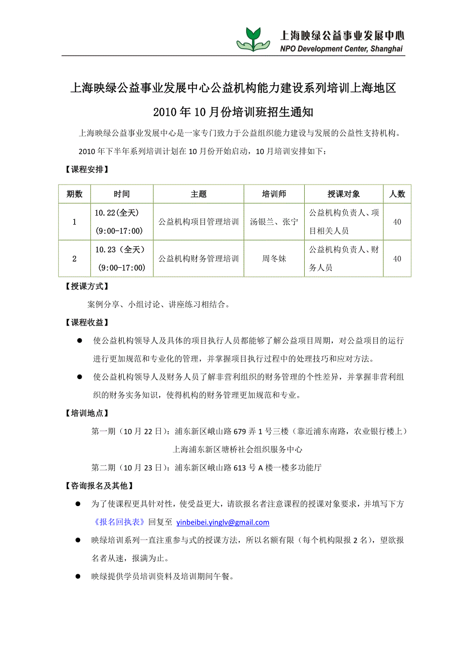 上海映绿公益事业发展中心公益机构能力建设系列上海地区.doc_第1页