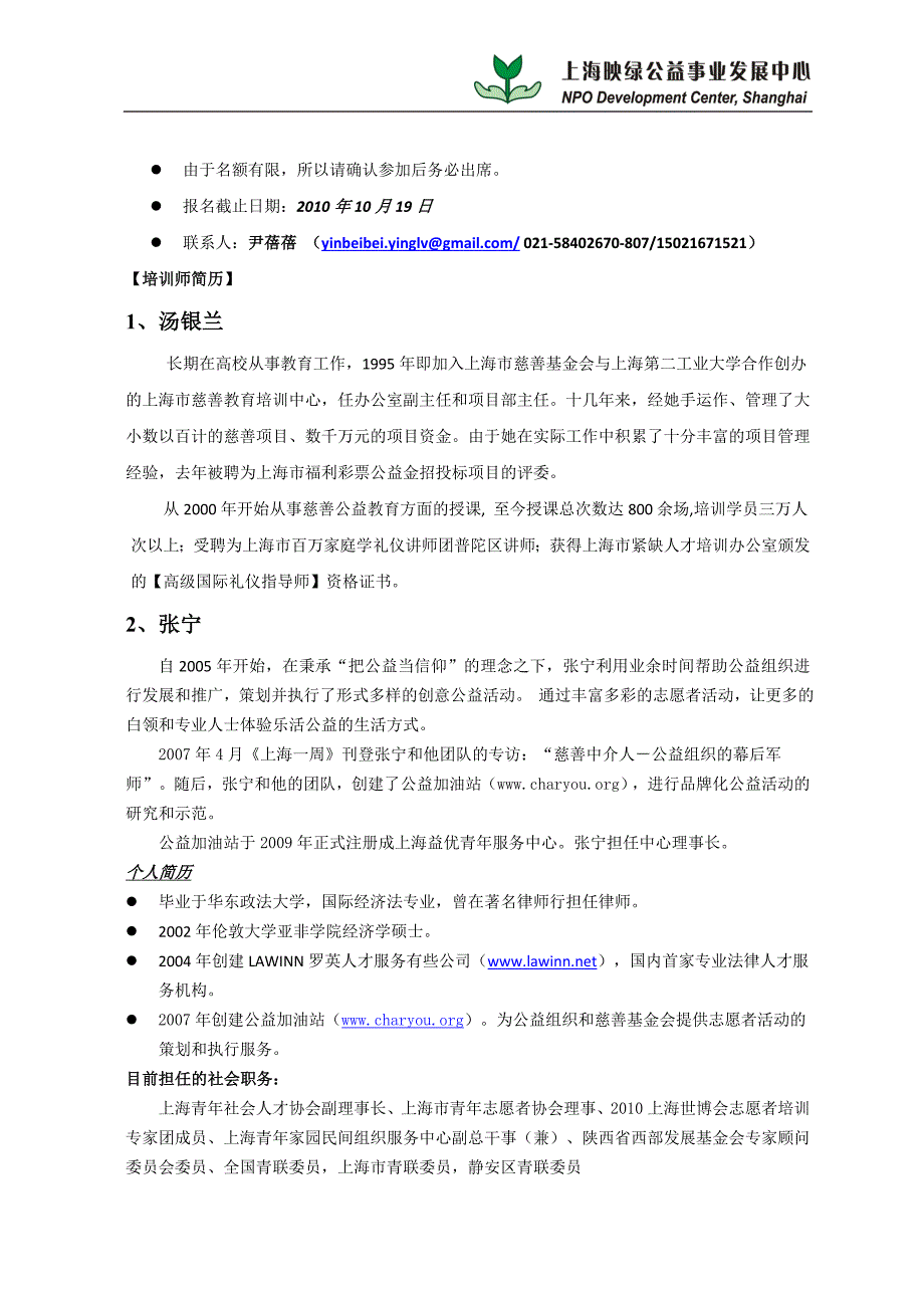 上海映绿公益事业发展中心公益机构能力建设系列上海地区.doc_第2页