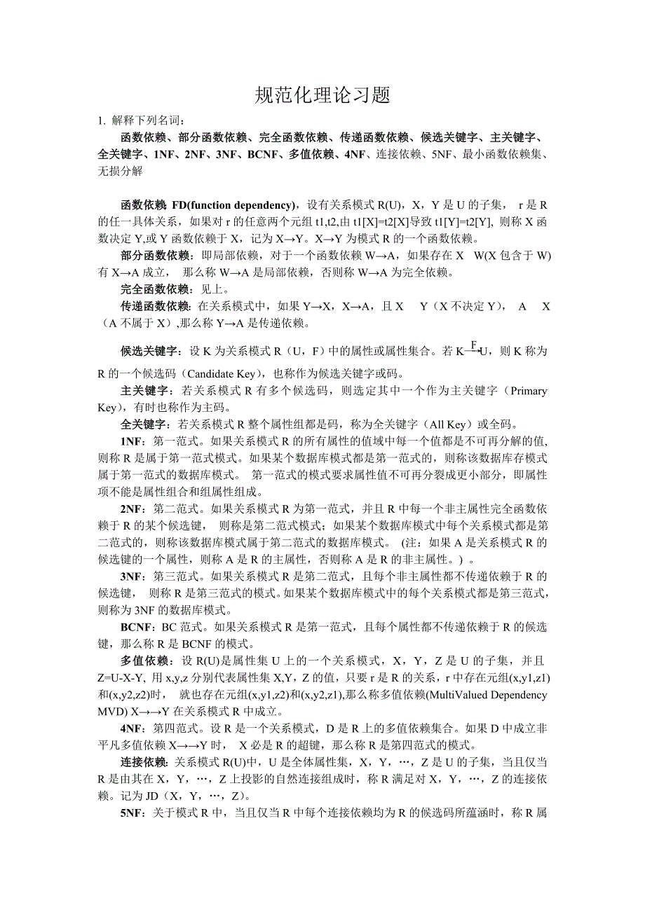 数据库规范化理论习题_第1页