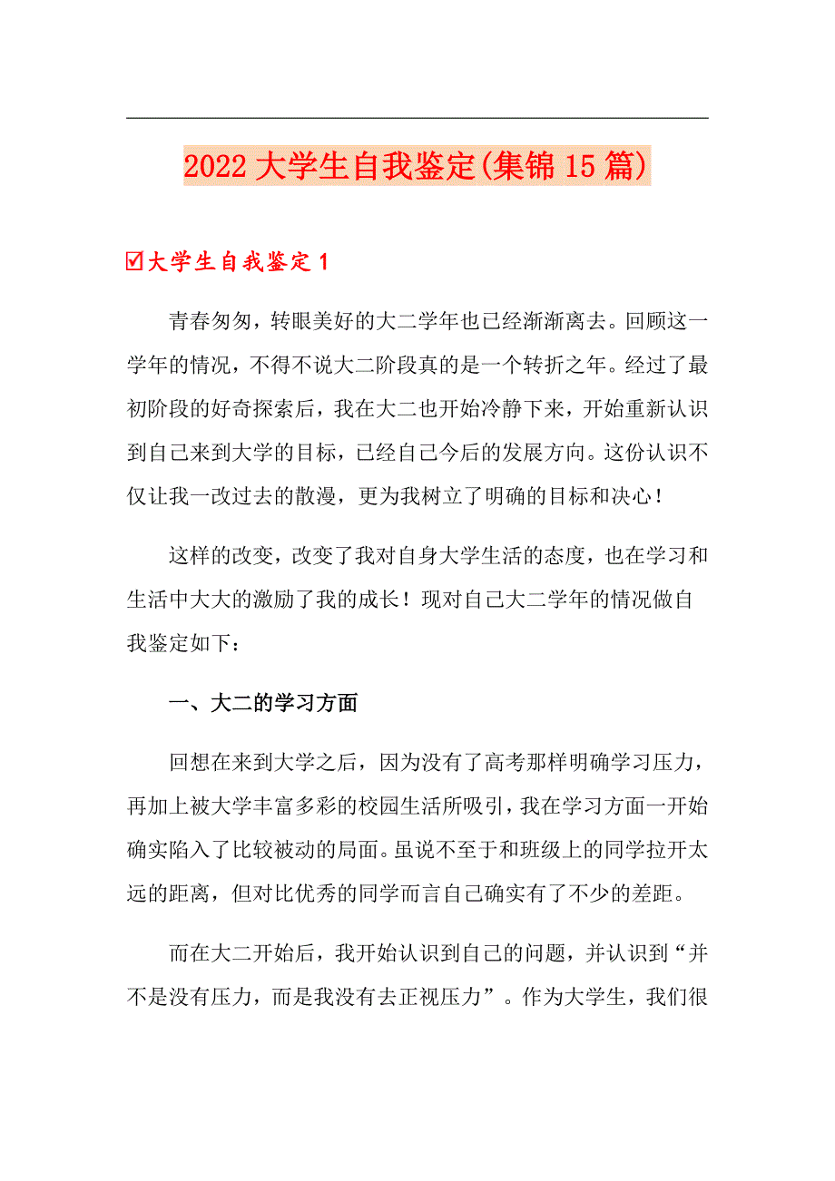 2022大学生自我鉴定(集锦15篇)_第1页