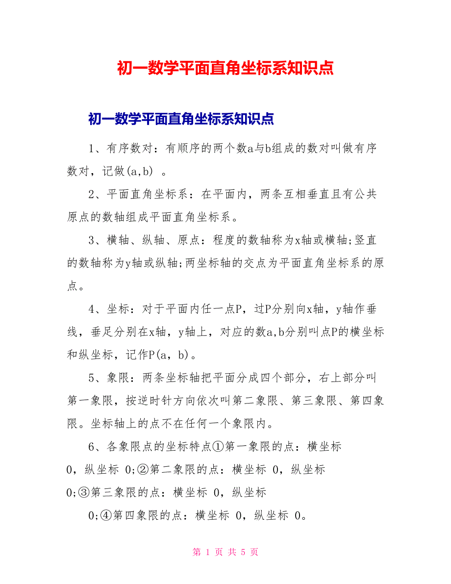 初一数学平面直角坐标系知识点.doc_第1页