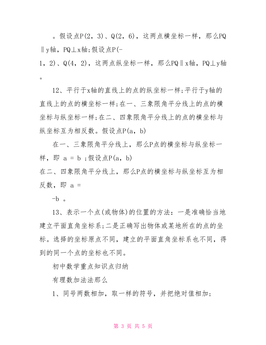 初一数学平面直角坐标系知识点.doc_第3页