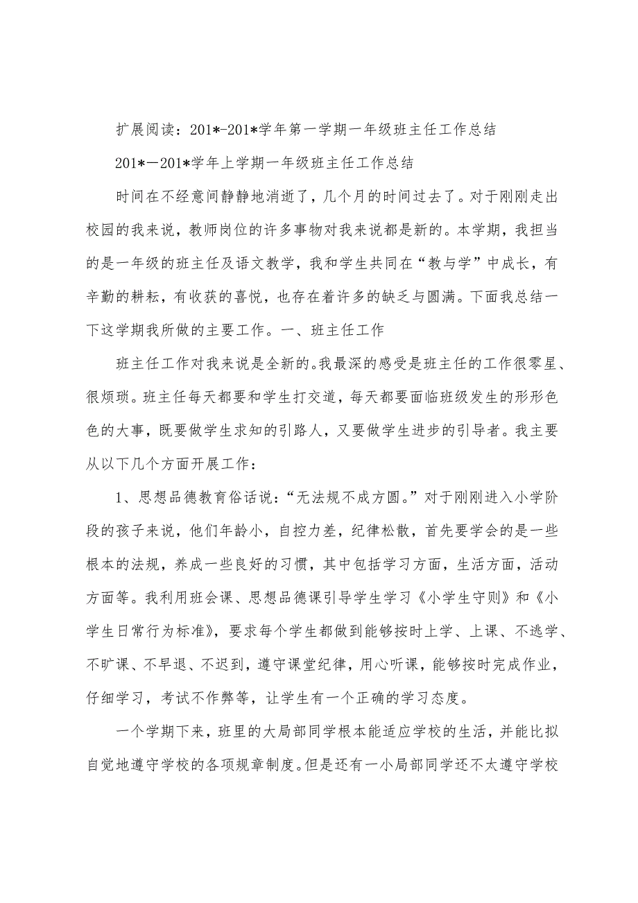 2023学年小学一年级班主任工作总结.docx_第5页