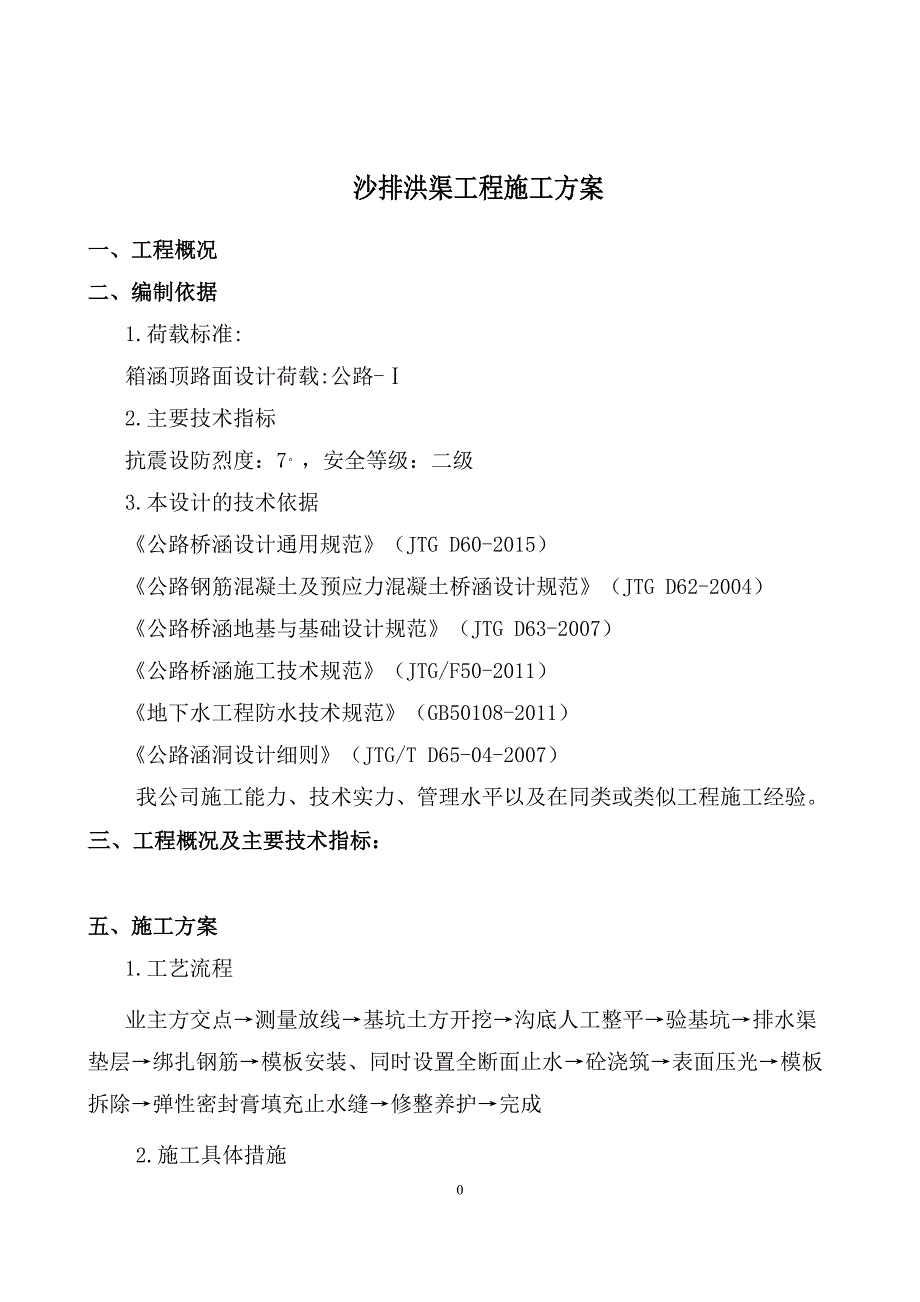 排洪渠工程施工方案-_第1页