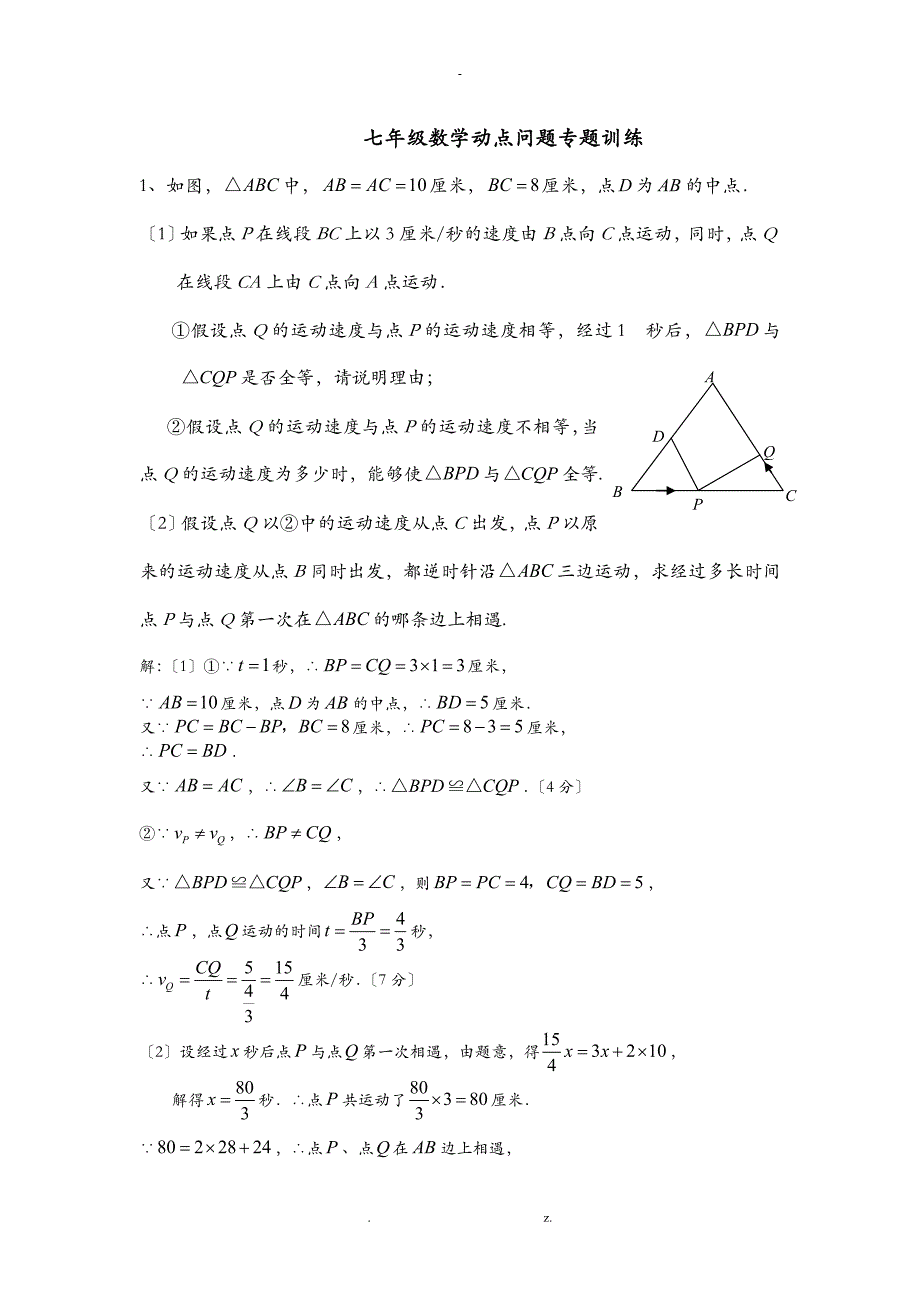 初一数学动点问题专练_第1页