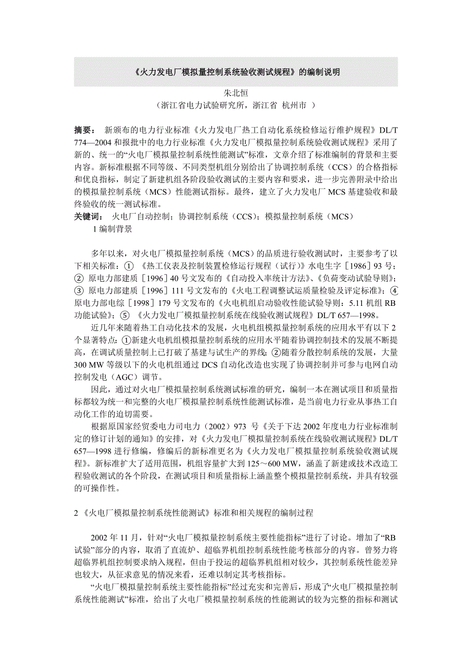 《火力发电厂模拟量控制系统验收测试规程》的编制说明_第1页