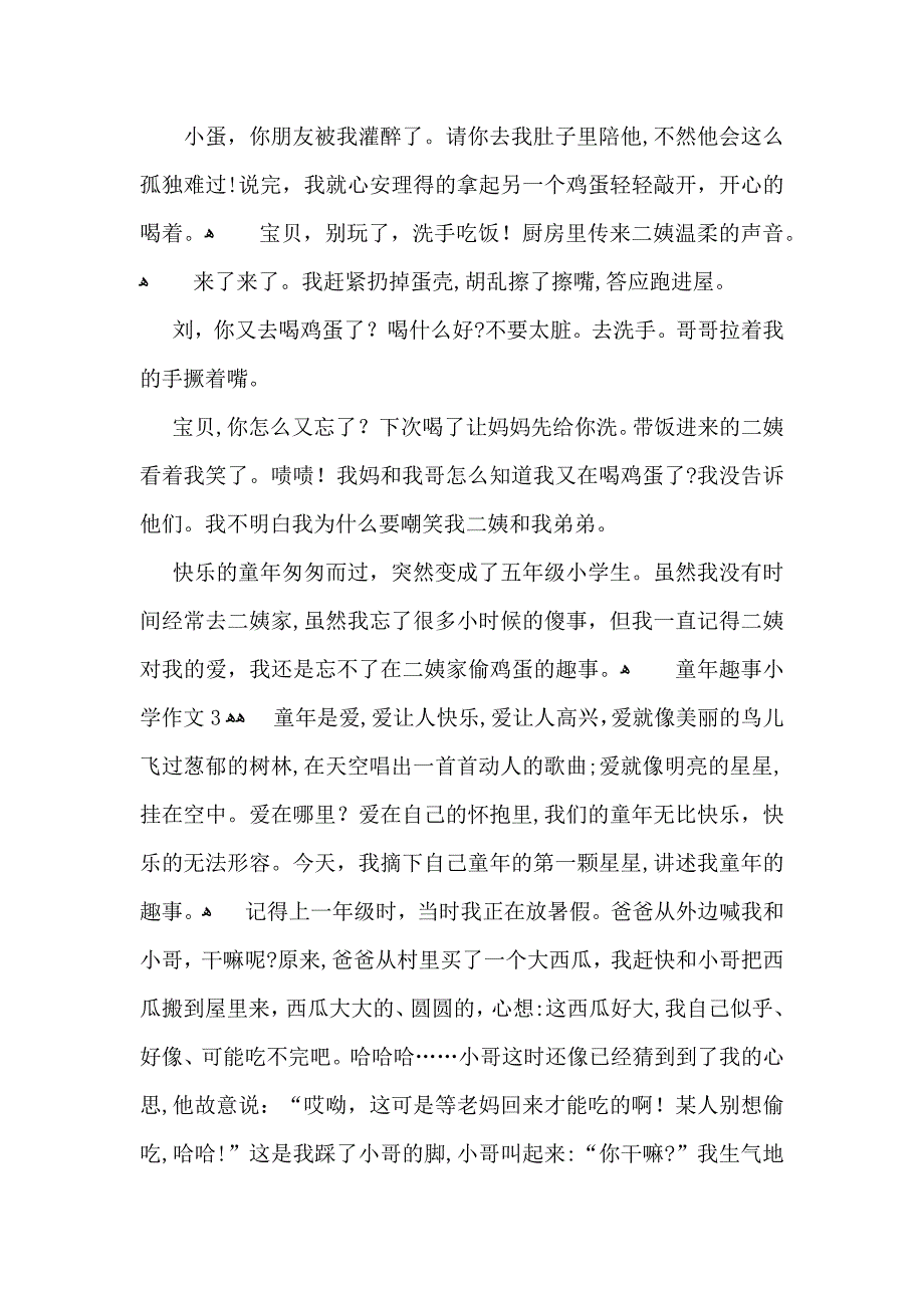 童年趣事小学作文15篇2_第3页