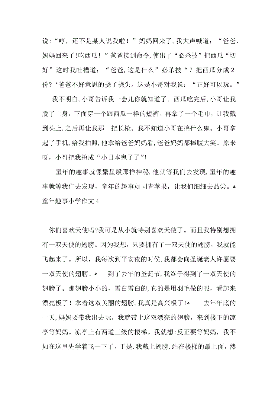 童年趣事小学作文15篇2_第4页