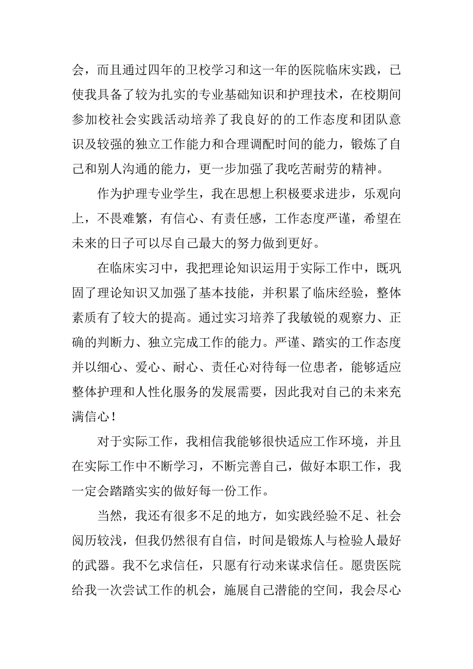 2023年度护理专业生自荐信_第3页