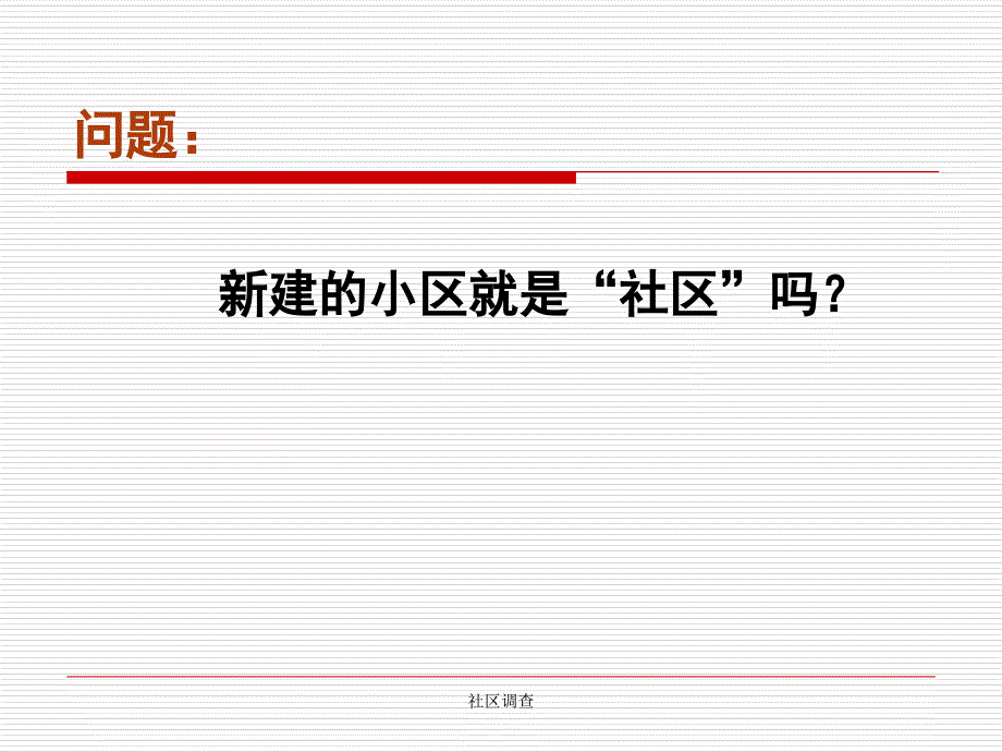 社区调查课件_第4页