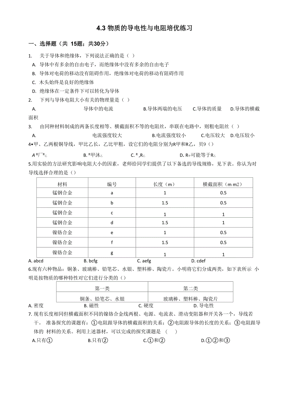 43 物质的导电性与电阻 培优练习(含答案)_第1页