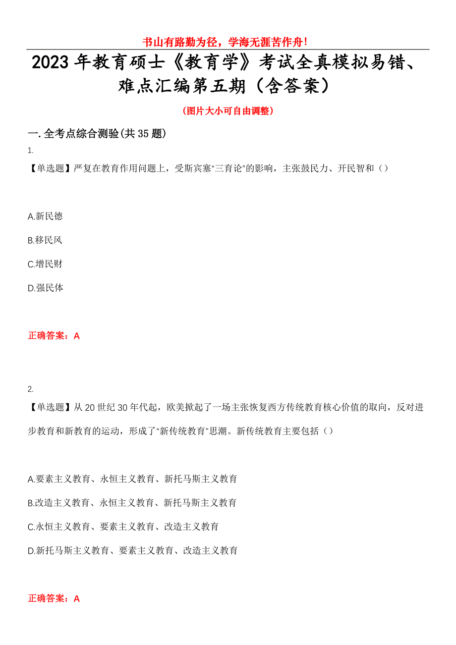 2023年教育硕士《教育学》考试全真模拟易错、难点汇编第五期（含答案）试卷号：21_第1页