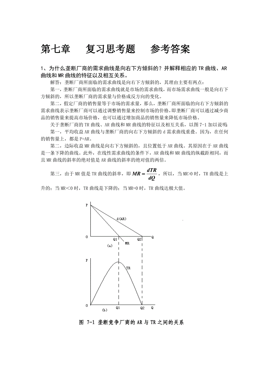 微观经济学课后习题答案第七章_第1页