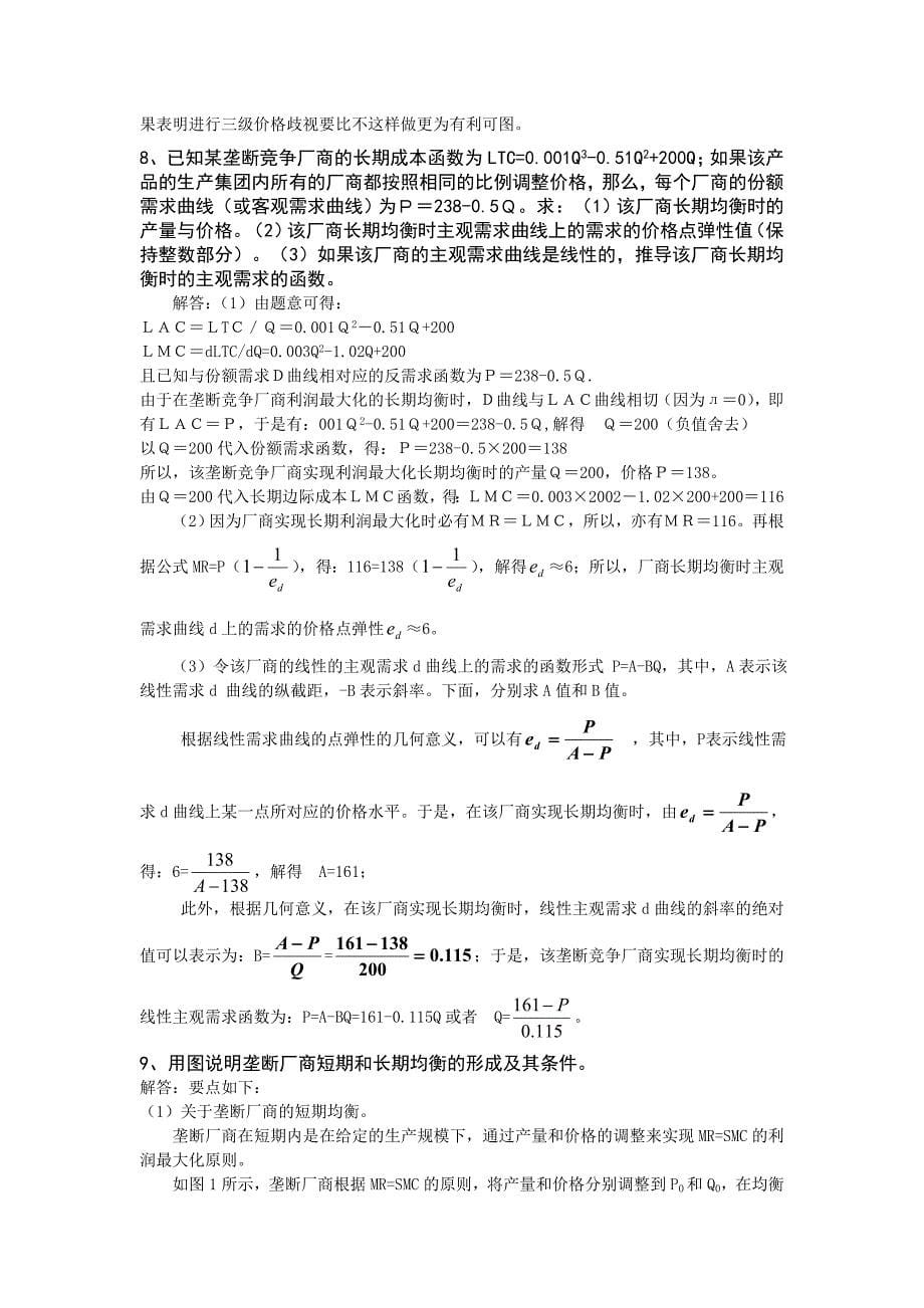 微观经济学课后习题答案第七章_第5页