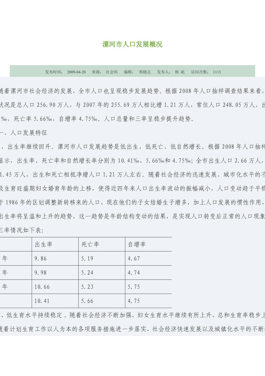 漯河人口发展概况.doc_第1页