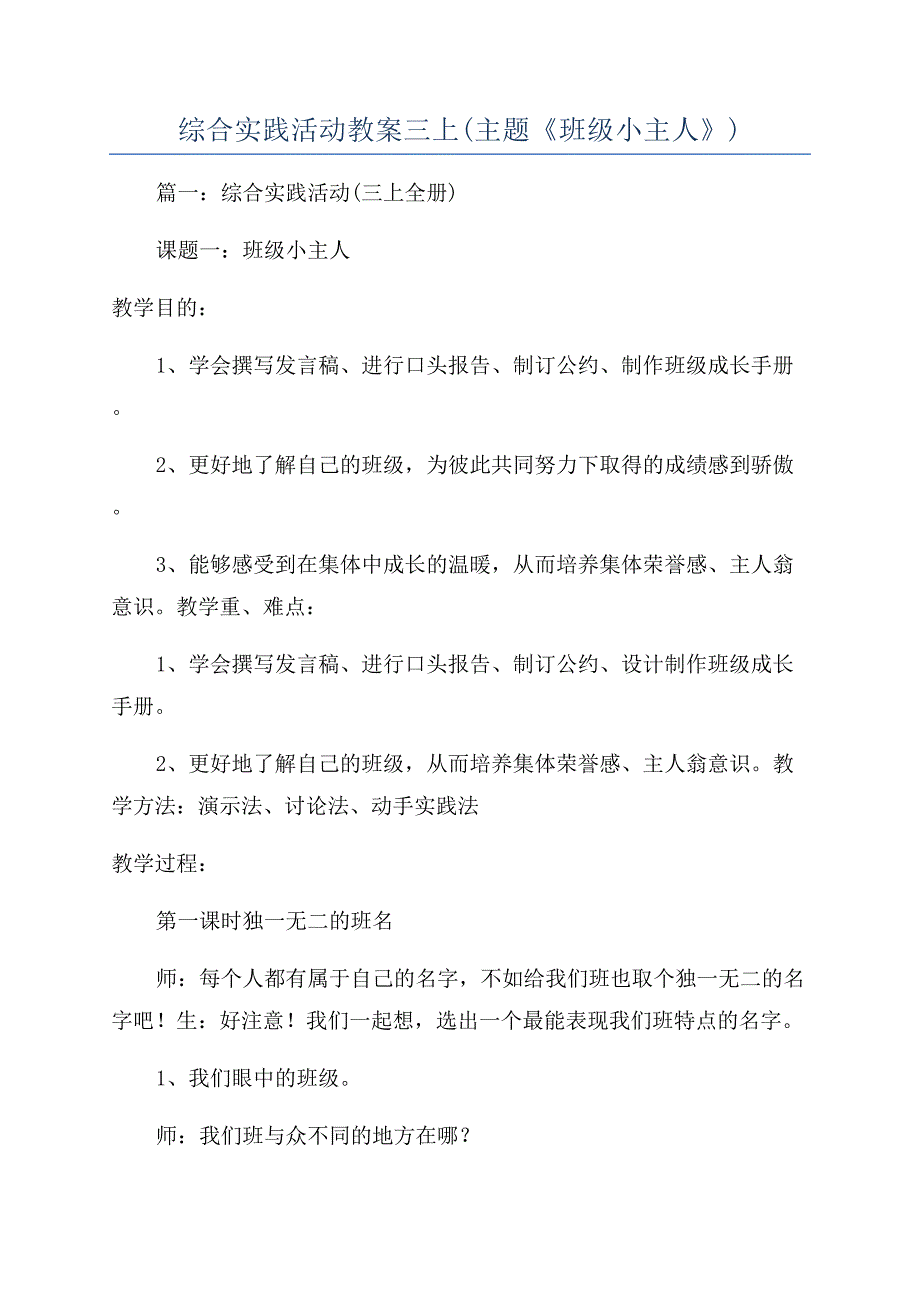 综合实践活动教案三上(主题《班级小主人》).docx_第1页