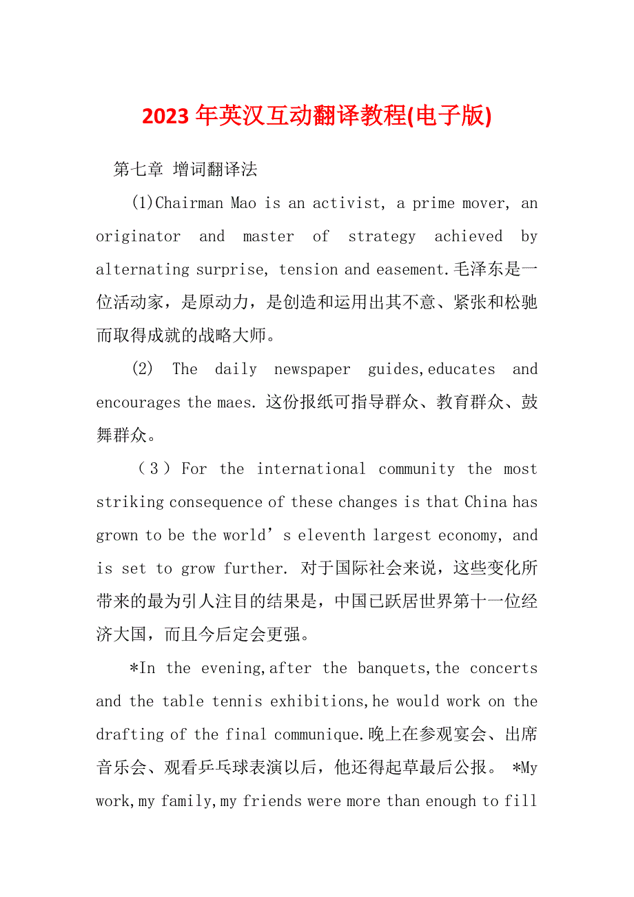 2023年英汉互动翻译教程(电子版)_第1页
