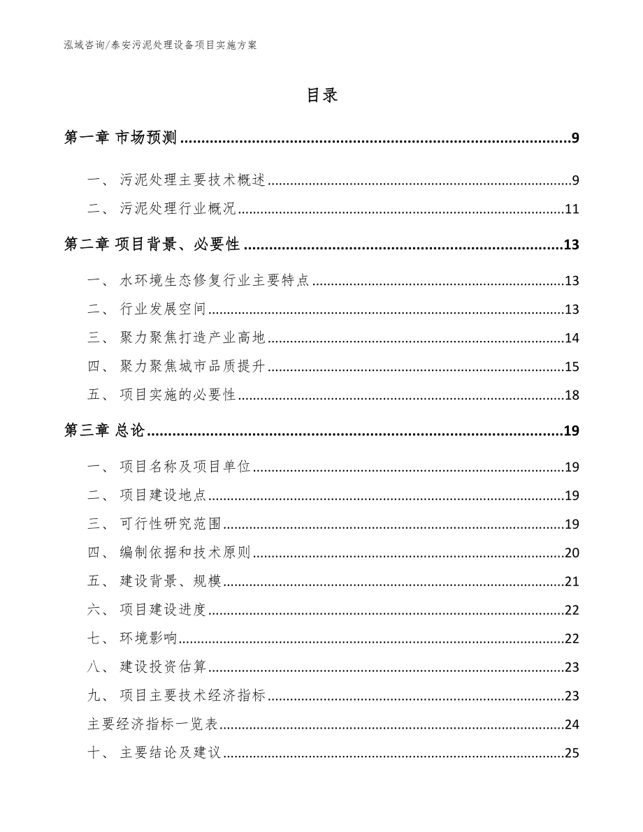 泰安污泥处理设备项目实施方案_参考范文_第2页