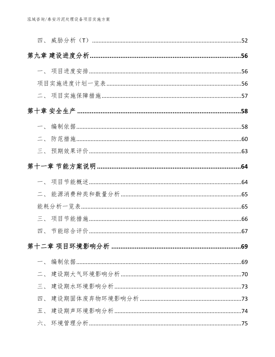 泰安污泥处理设备项目实施方案_参考范文_第4页