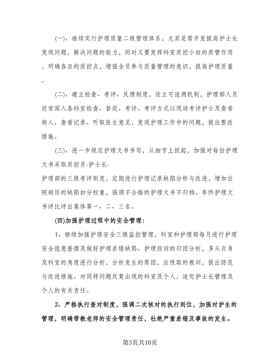 内科护士长工作计划参考范文（3篇）.doc_第3页