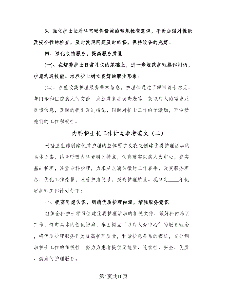 内科护士长工作计划参考范文（3篇）.doc_第4页