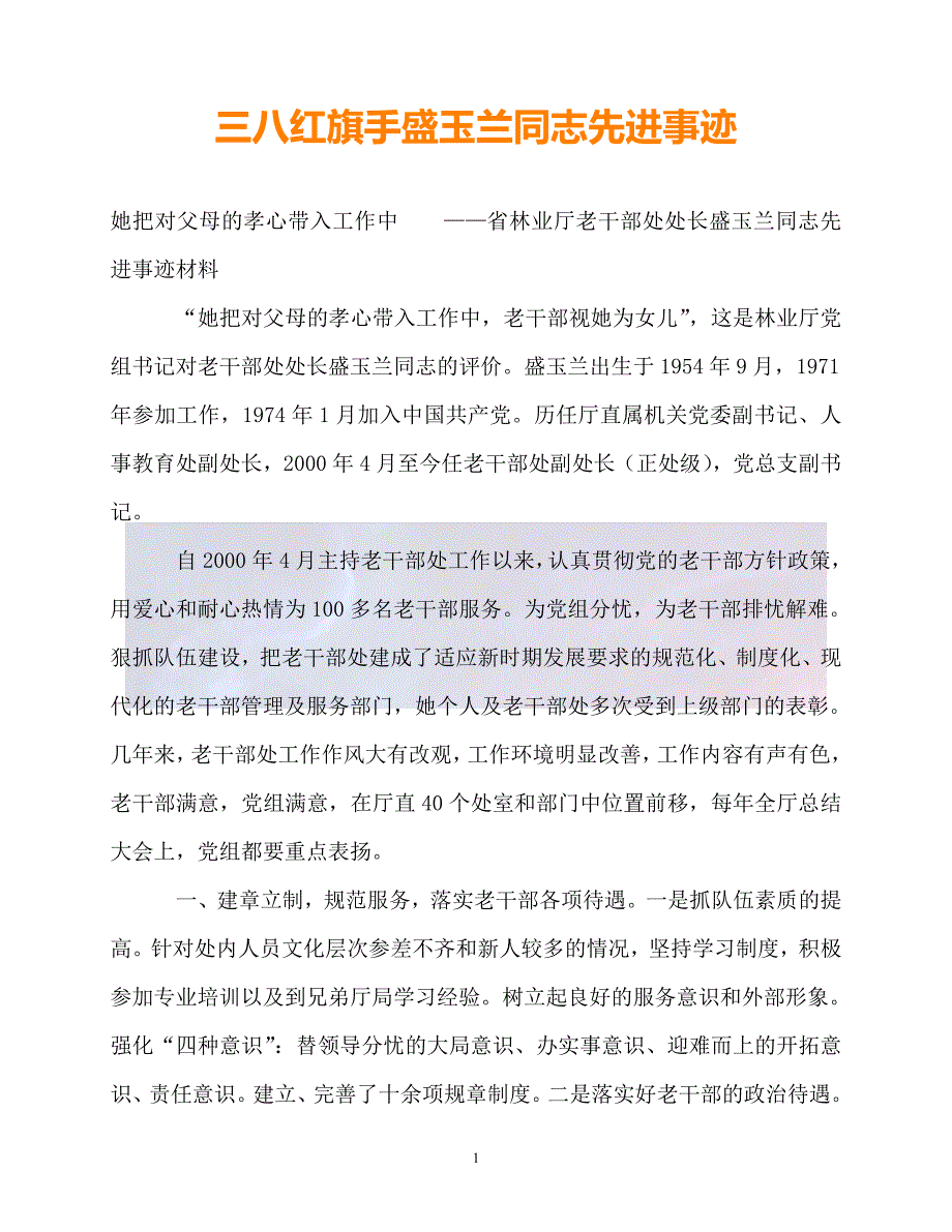 20XX最新三八红旗手盛玉兰同志先进事迹_第1页