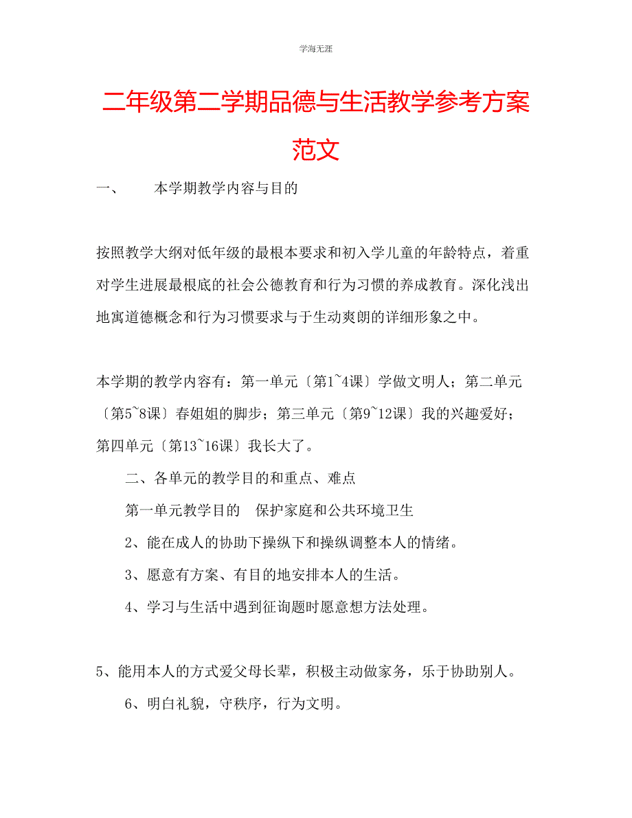 2023年二级第二学期品德与生活教学计划范文.docx_第1页