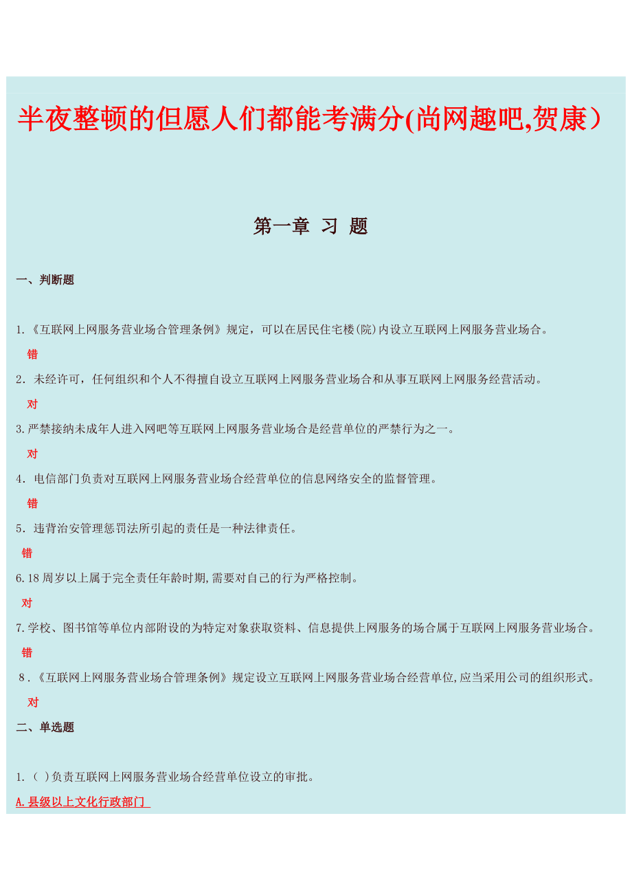 河南省互联网上网服务营业场所安全管理所有考试习题和答案_第1页