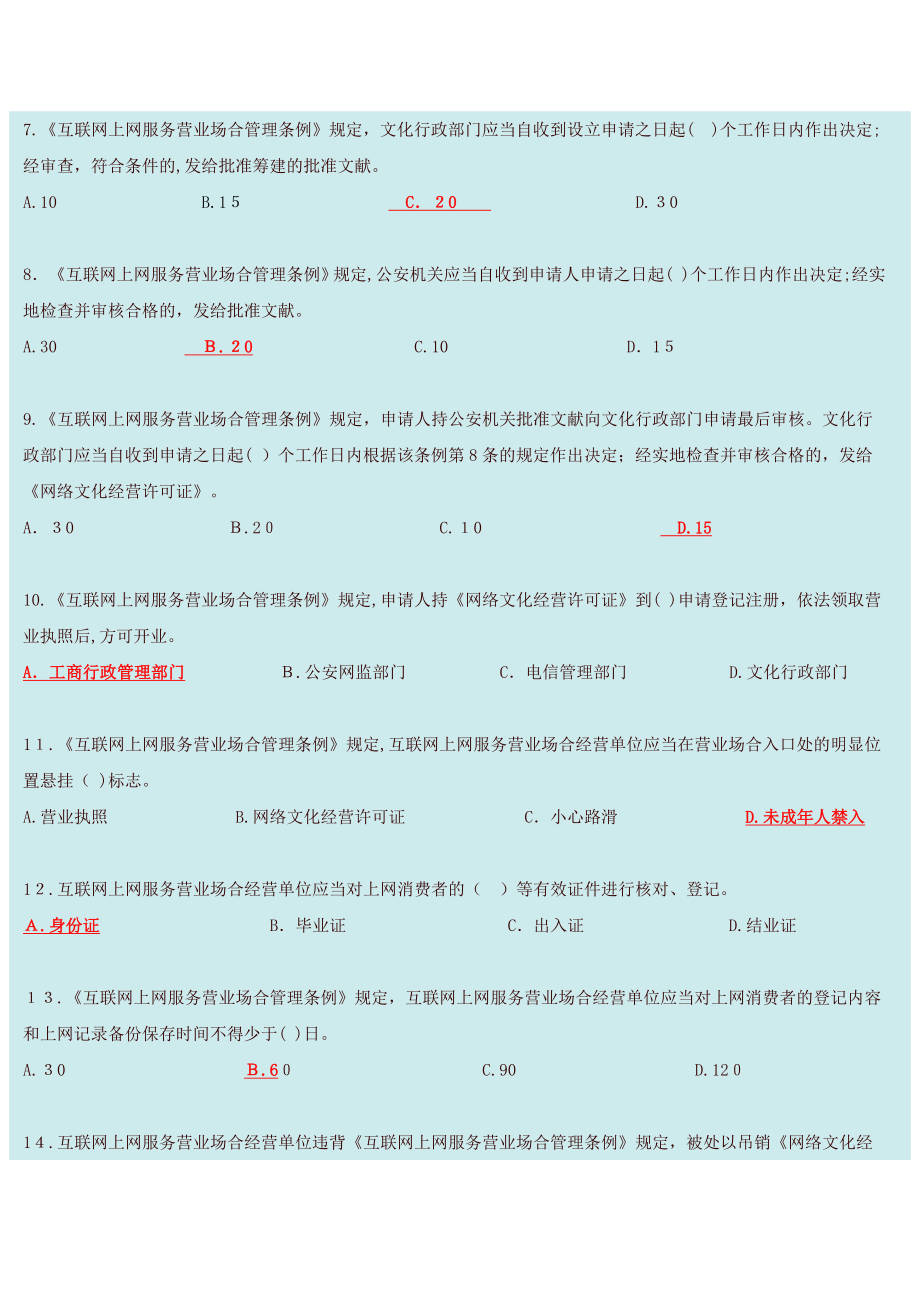 河南省互联网上网服务营业场所安全管理所有考试习题和答案_第3页