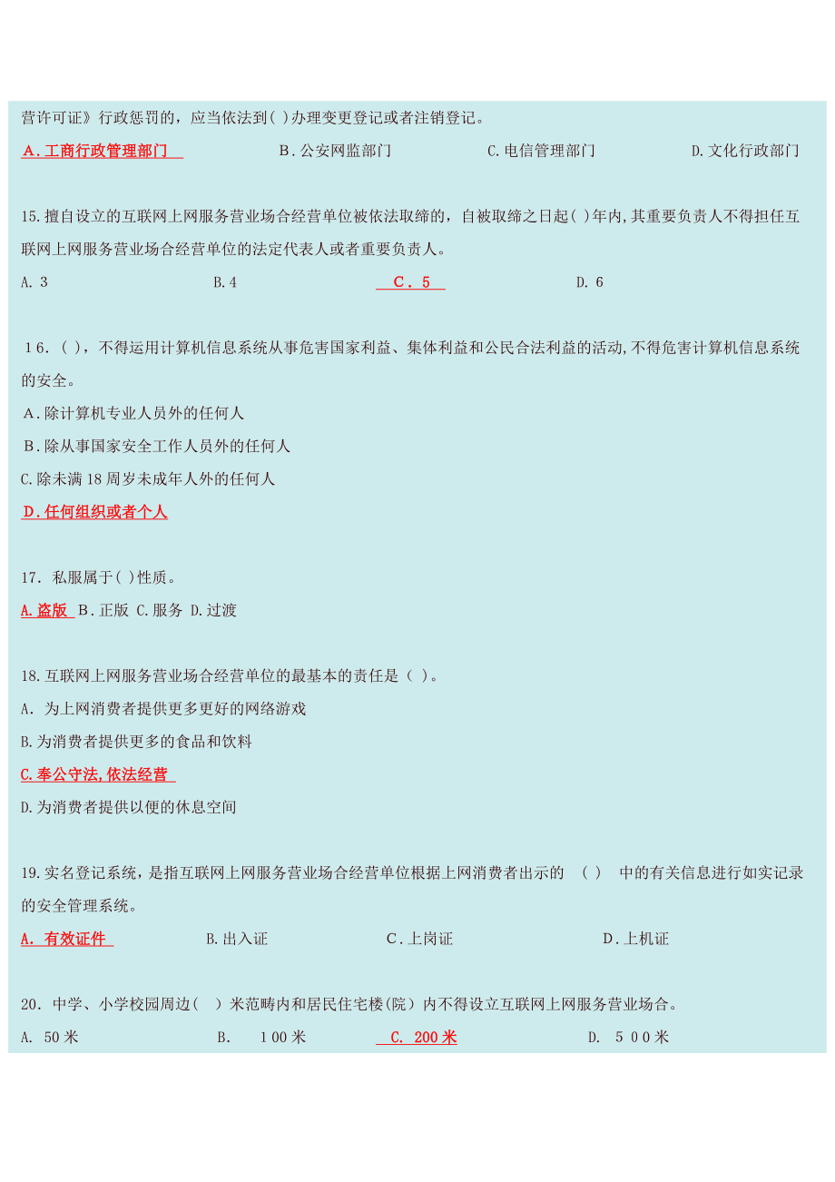 河南省互联网上网服务营业场所安全管理所有考试习题和答案_第4页