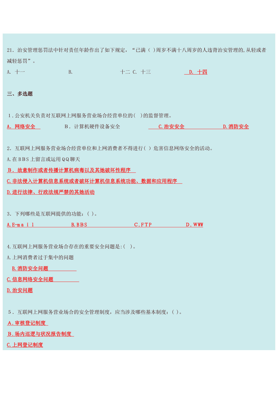 河南省互联网上网服务营业场所安全管理所有考试习题和答案_第5页