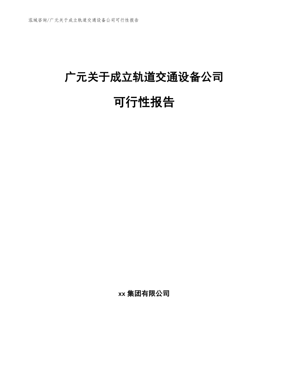 广元关于成立轨道交通设备公司可行性报告【模板参考】_第1页