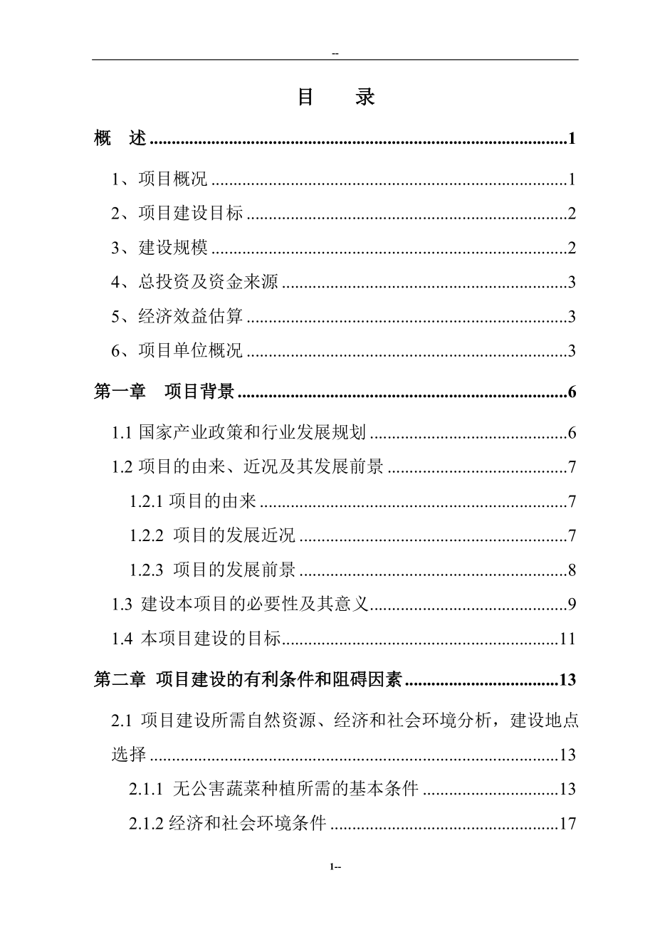 （可行性报告商业计划书）国家级无公害蔬菜基地及配送网络建设项目可行性研究报告_第2页