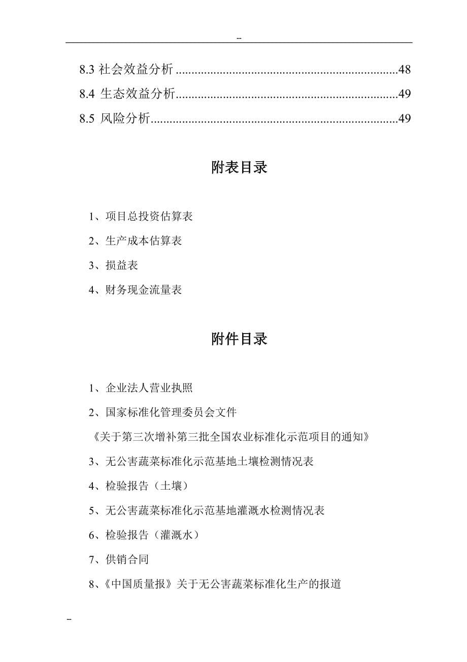 （可行性报告商业计划书）国家级无公害蔬菜基地及配送网络建设项目可行性研究报告_第5页