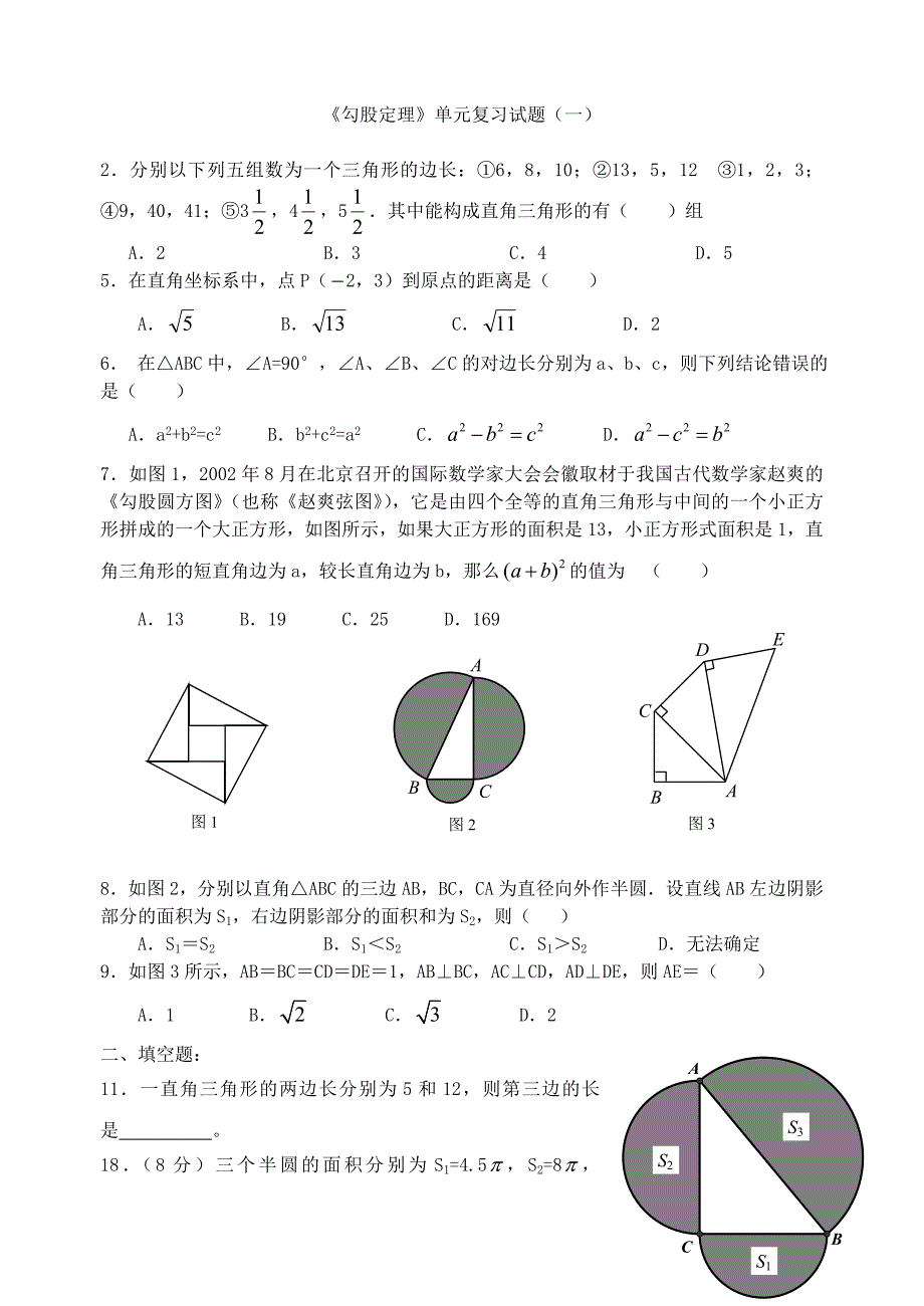 八年级下《勾股定理》单元复习试题.doc_第1页