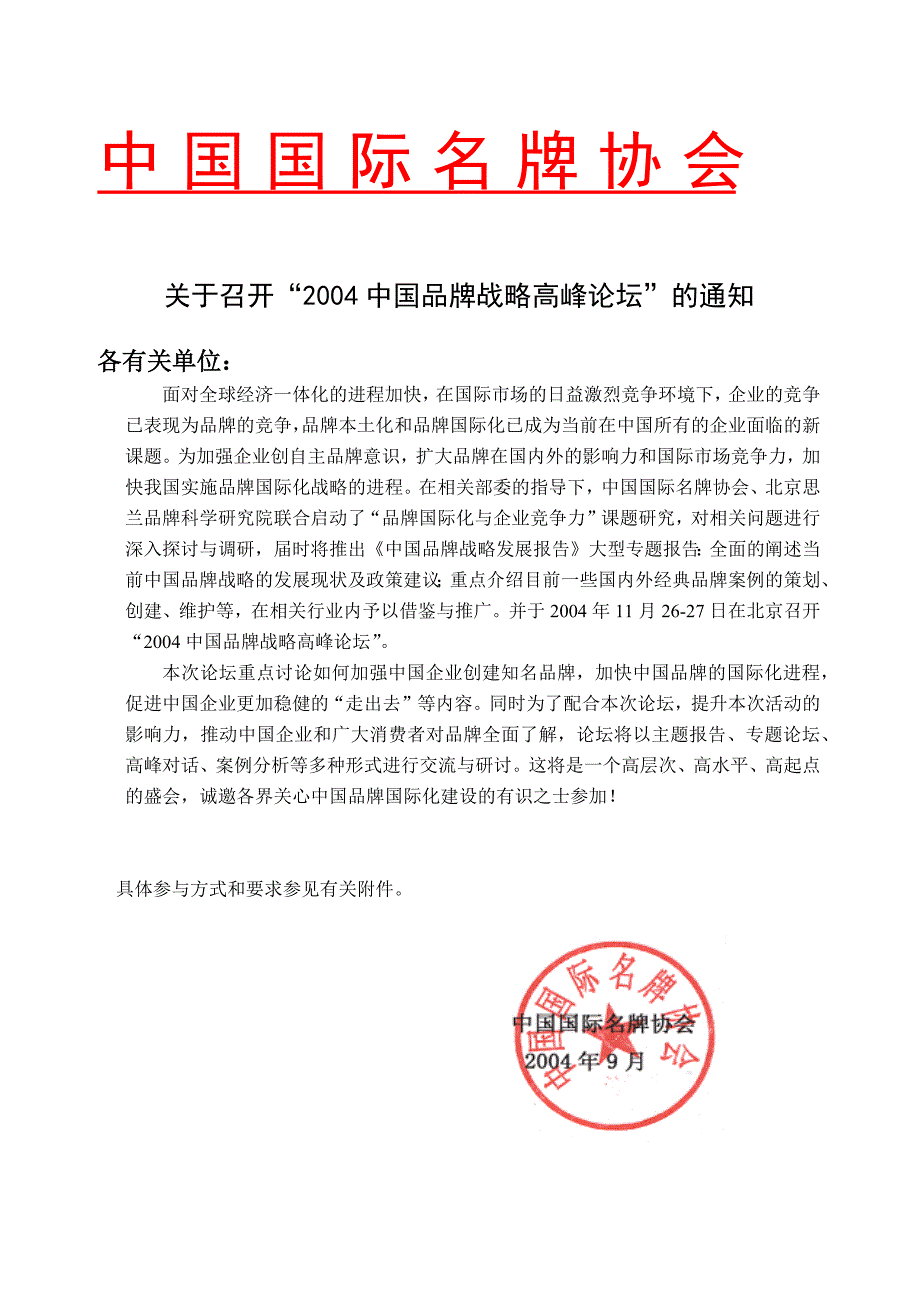 TO：FROM：中国国际名牌协会品牌战略推进委员会_第1页