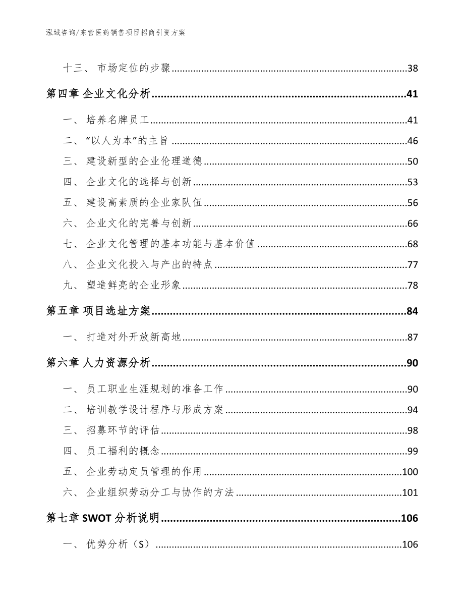 东营医药销售项目招商引资方案（模板范文）_第2页