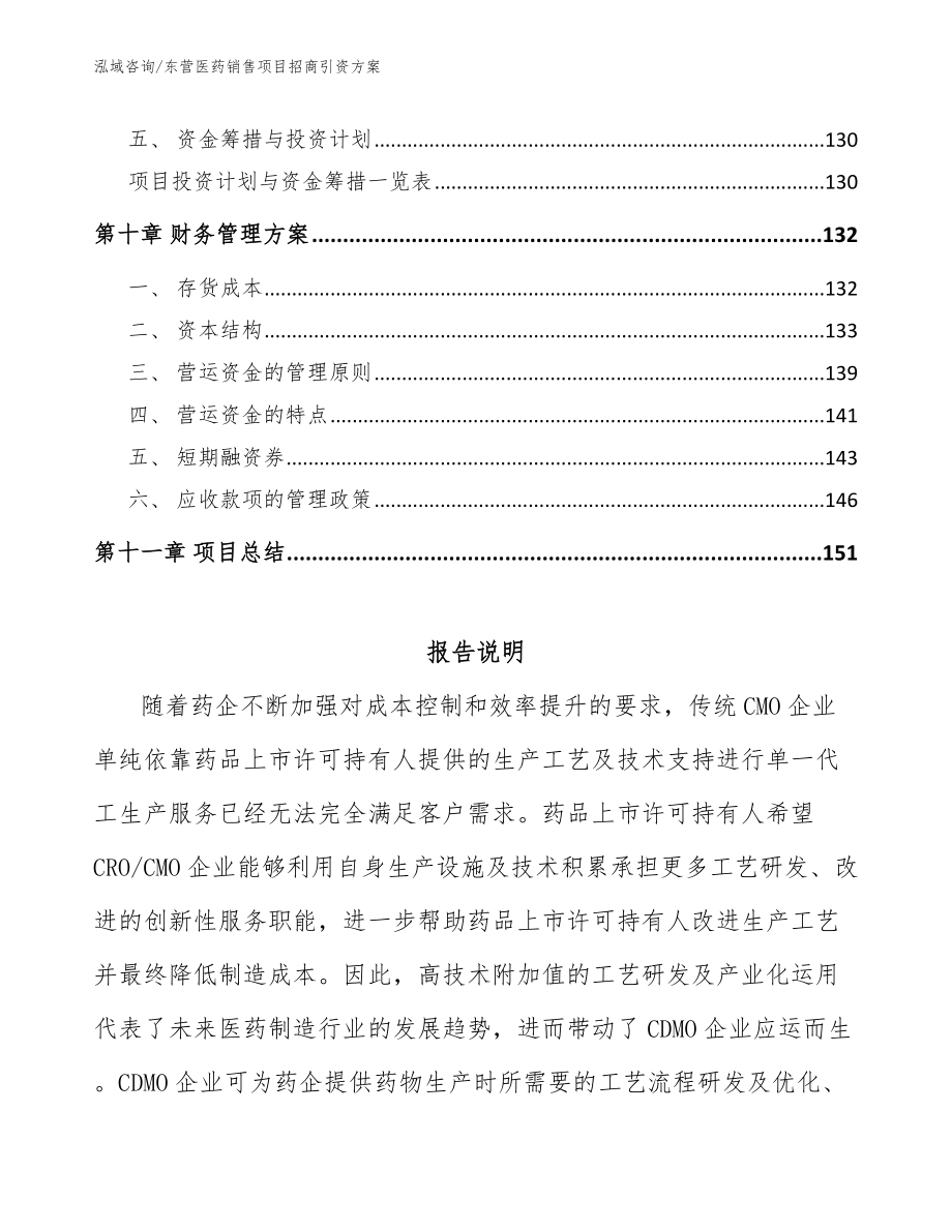 东营医药销售项目招商引资方案（模板范文）_第4页